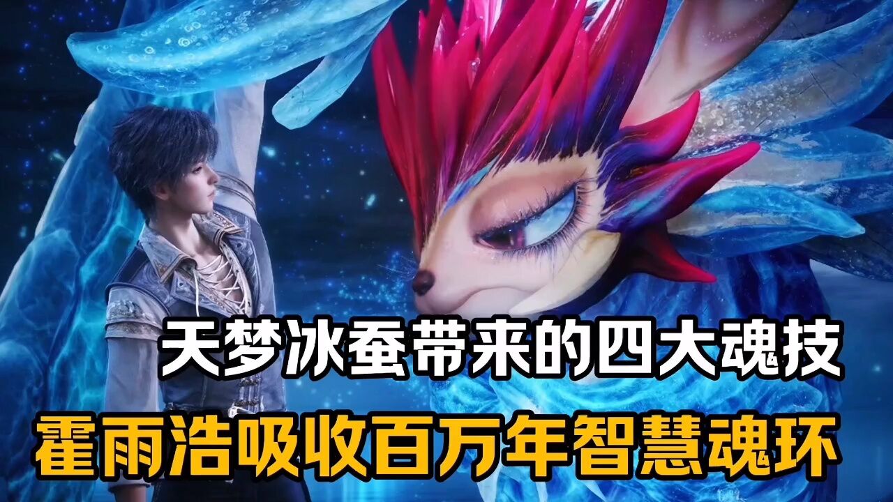 斗罗大陆:百万年魂兽的天梦冰蚕:为霍雨浩带来的利益与成长之路?_高清1080P在线观看平台_腾讯视频