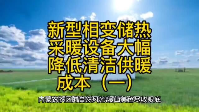 新型相变储热采暖设备大幅降低清洁供暖成本(一)