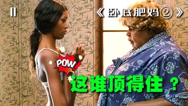 男人居然伪装成女人进入女浴室!不料看到流鼻血的画面!爆笑喜剧《卧底肥妈②》第2集