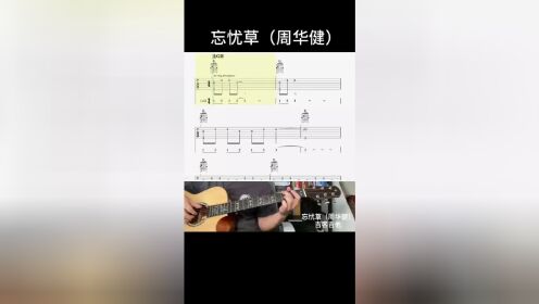忘忧草（周华健）#吉他谱 #乐器演奏 #零基础学吉他 #吉他老杨 #吉客吉他