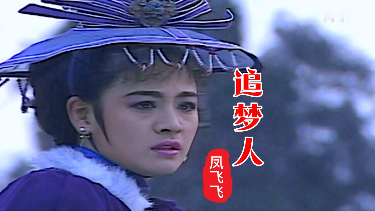 凤飞飞这首《追梦人》经典好听,熟悉的旋律勾起童年的回忆