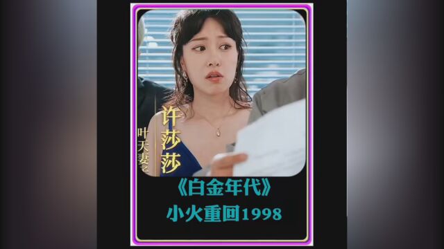 小伙重回1998,从此踏上人生巅峰 #影视解说 #因为一个片段看了整部剧