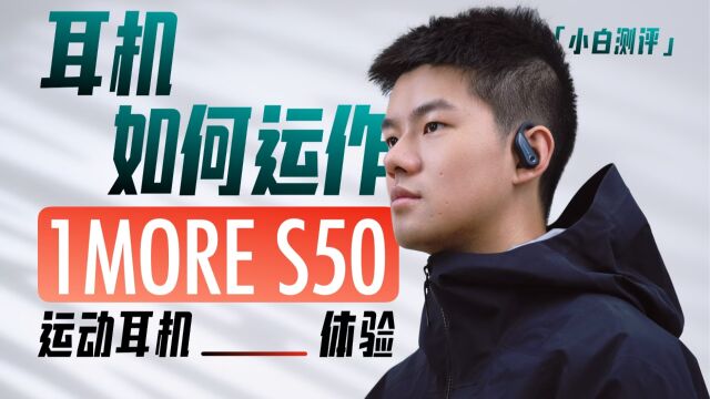 耳机如何运作?影响音质有哪些关键点?1 MORE S50体验