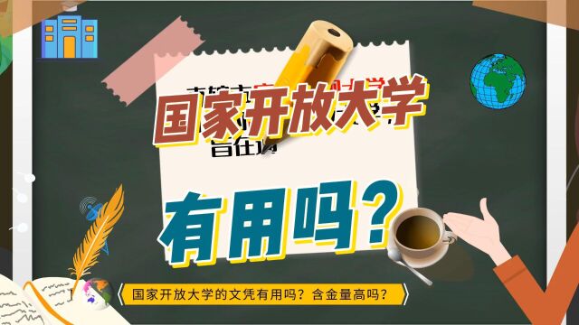 国家开放大学文凭有用吗?