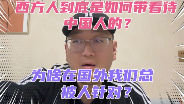 西方人眼中到底是如何看待中国人的?为啥我们总被老外针对?其实这点华人和犹太人真的很相似,都容易被人排斥!