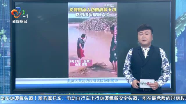 阻泳人黄河边以身试险敲响警钟