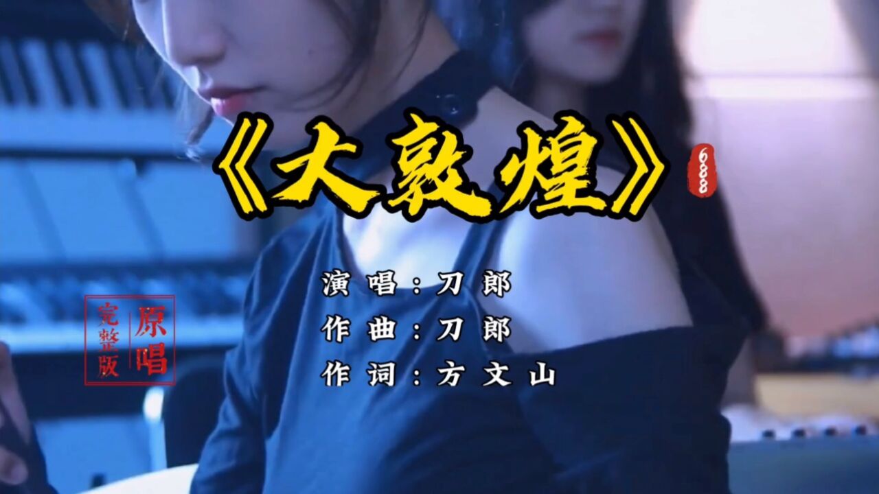 刀郎演唱经典《大敦煌》完整版