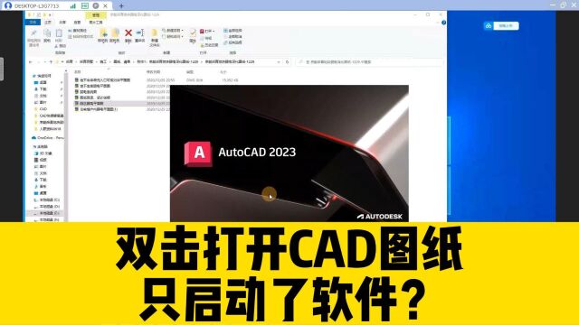 双击打开CAD图纸,结果只启动了CAD软件?却没有打开图纸?