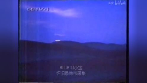 【录像带】1998年6月15日CCTV - 1结束曲+测试卡