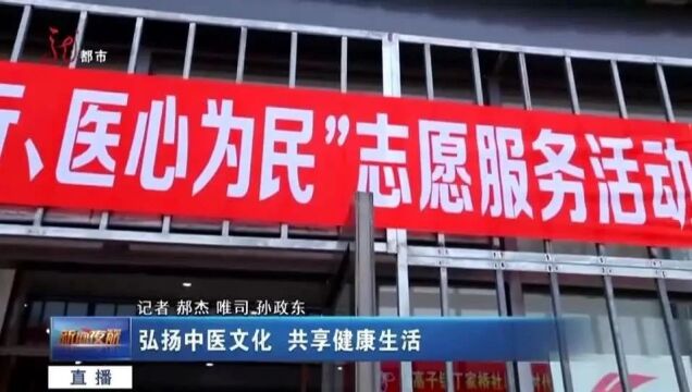 【乐居香坊】弘扬中医文化 共享健康生活