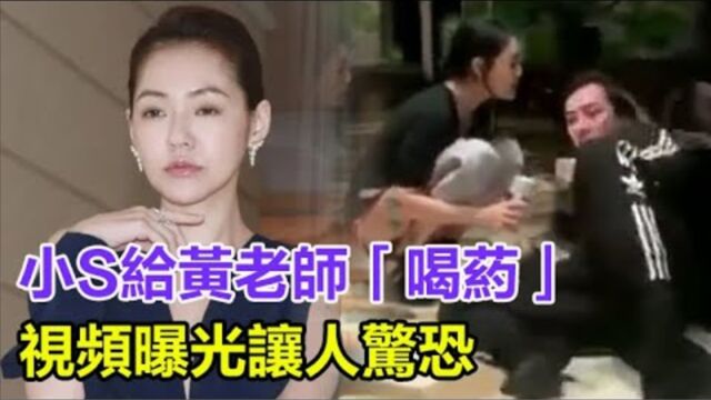 小S给黄老师「喝药」视频曝光,惊恐摇头地上爬,小S:不乖就去死,老师大喊救命!