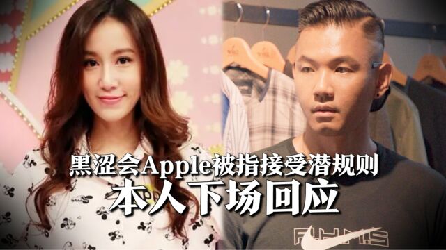 黑涩会Apple受陈建州特殊照顾,被指接受潜规则,本人下场回应了