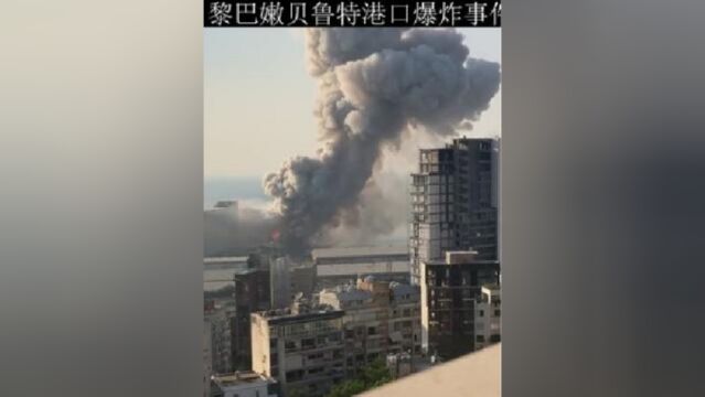 2020年8月黎巴嫩的贝鲁特港口大爆炸