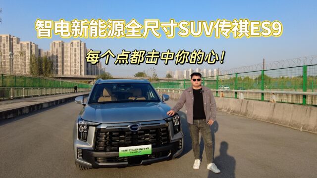 智电新能源全尺寸SUV传祺ES9,每个点都击中你的心