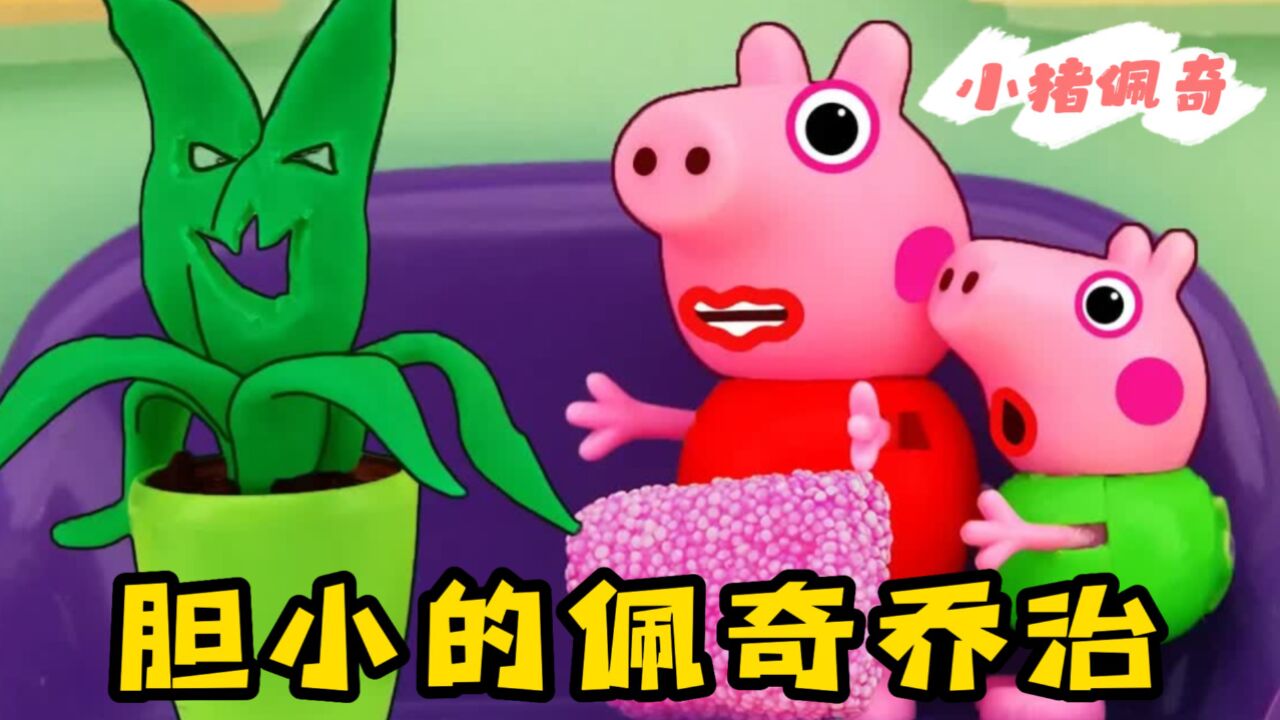 小猪佩奇:晚上不睡觉,佩奇乔治偷喝牛奶,结果被一盆花吓哭了_高清1080P在线观看平台_腾讯视频