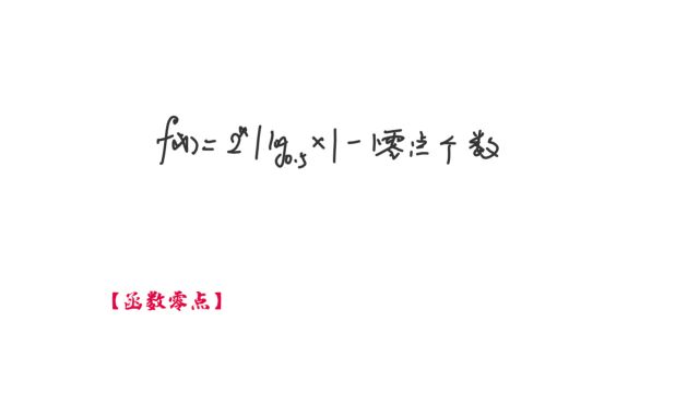 高中数学,函数零点问题,转换成图象交点问题