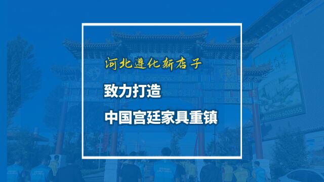 河北遵化新店子致力打造中国宫廷家具重镇