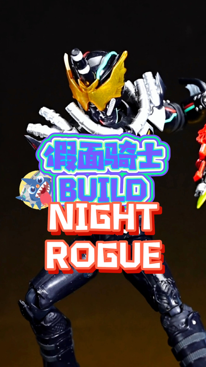 假面骑士build night rogue 开箱
