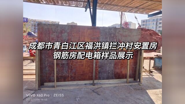 成都市青白江区福洪镇拦冲村安置房建设项目 ,钢筋房配电箱安装样品展示,建筑工地临时施工用电,建筑临电工许昌培制作,飘虹伴月,姚渡镇红瓦店社区...