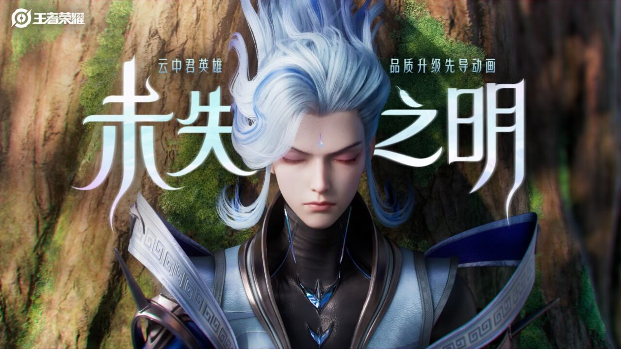 【云中君品质升级动画】《未失之明》，新云中君御风归来！_高清1080P在线观看平台_腾讯视频