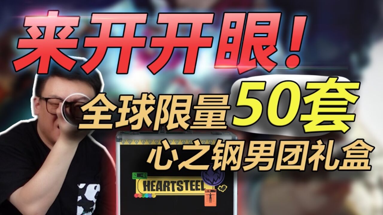 来开开眼！全球限量50套的心之钢男团礼盒！