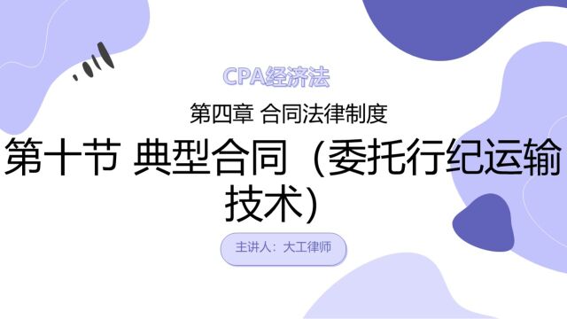 CPA经济法——委托行纪运输技术