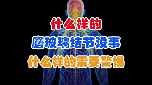 什么样的磨玻璃结节没事?什么样的需要警惕