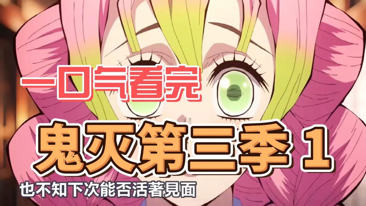 一口气看完【鬼灭之刃,锻刀村篇】完整版,全集动漫解说1_高清1080P在线观看平台_腾讯视频