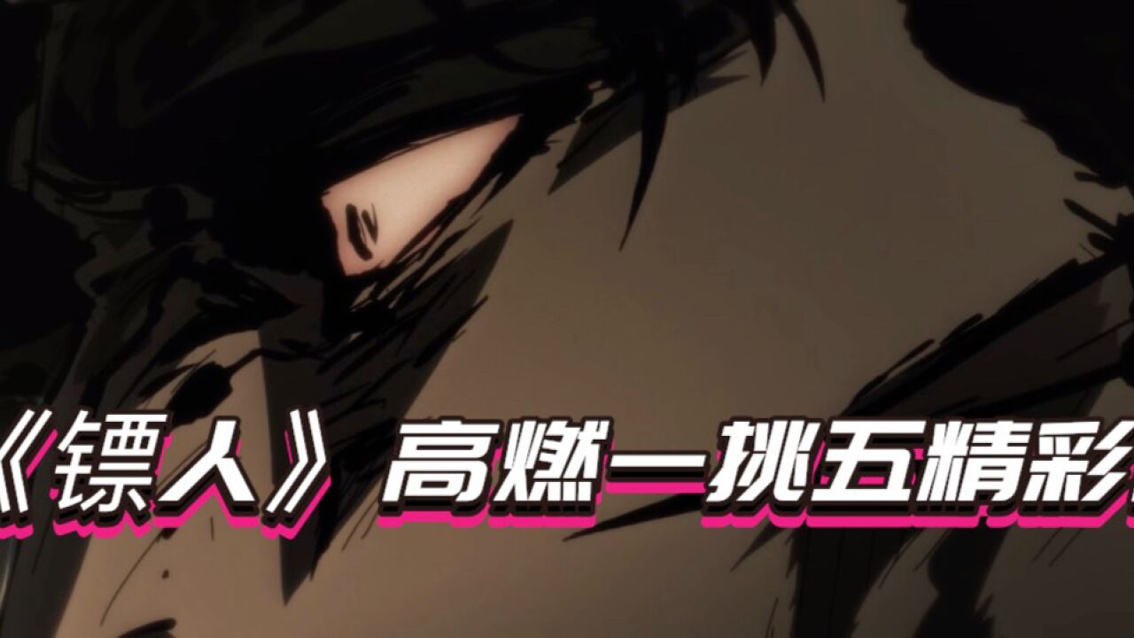 《镖人》刀马一挑五精彩名场面,太酷炫啦!_腾讯视频}