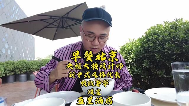 【早餐北京】世界十大建筑奇迹央视总部大楼同一个设计师全球顶级五星酒店吃早餐多少钱?兄弟们~走起!#酒店 #早餐