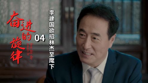 李建国欲招林杰至麾下，双方达成一致（4）