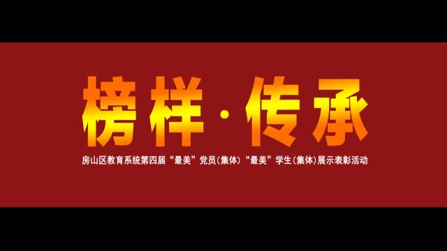 2023房山教育最美 榜样传承调色新版II5 分钟