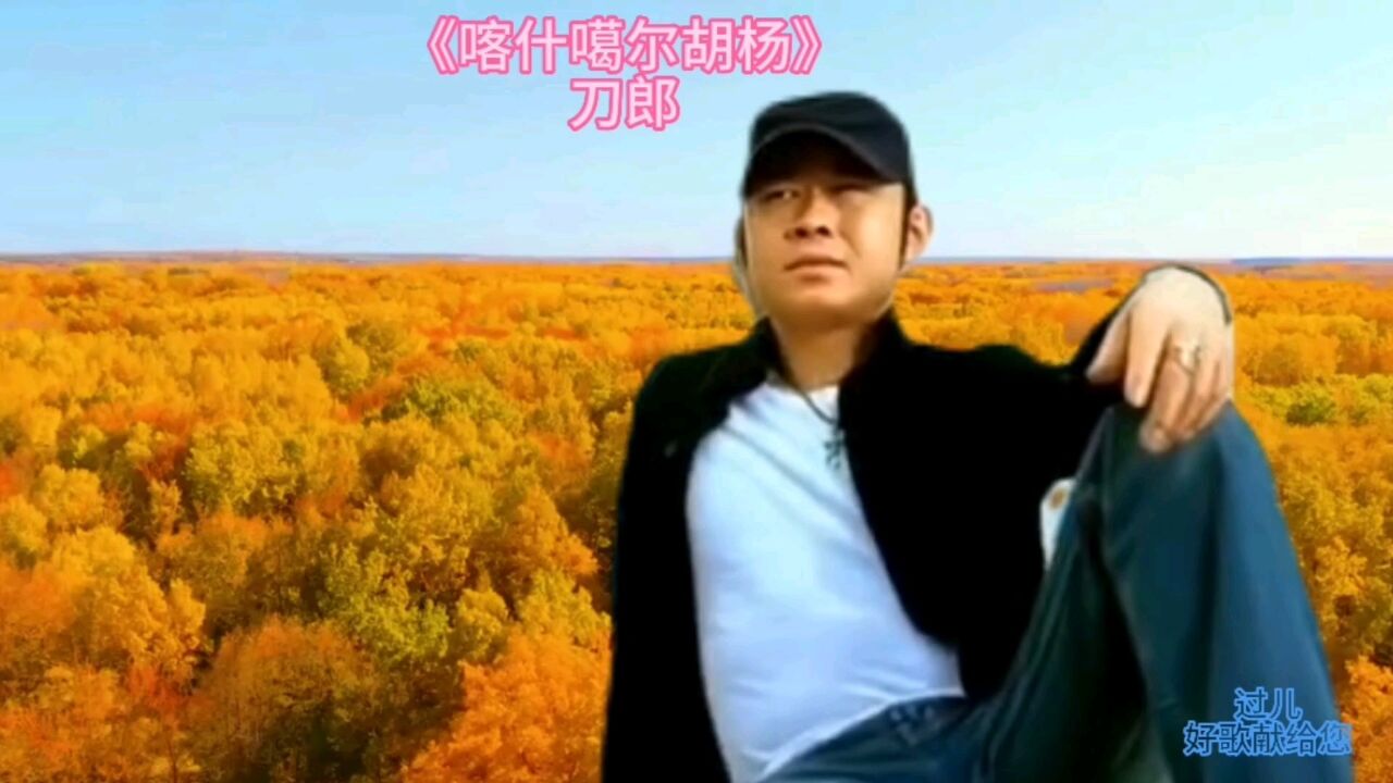 刀郎《喀什噶尔胡杨》把热爱表达得淋漓尽致,您爱上这胡杨美景还是人?