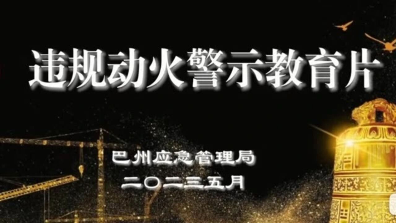 2023年违规动火警示教育片_高清1080P在线观看平台_腾讯视频