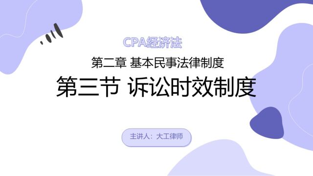 CPA经济法——诉讼时效制度(1)