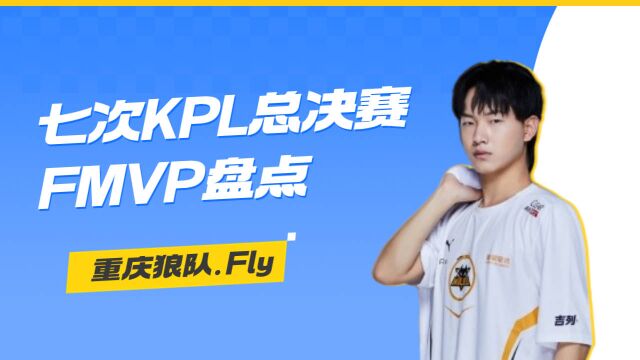 狼队Fly登场六周年,七次总决赛FMVP