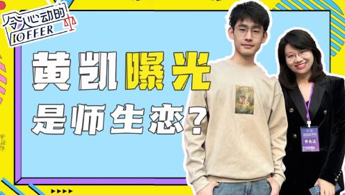 令人心动的offer5:黄凯恋情曝光疑似和刘思远在一起,节目中无声落泪竟然是为了掩盖此事?_高清1080P在线观看平台_腾讯视频