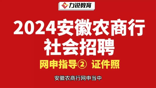 2024年安徽农商行招聘网申指导第二集证件照