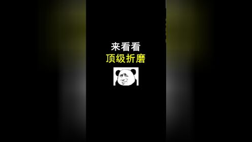 来看看顶级折磨_高清1080P在线观看平台_腾讯视频