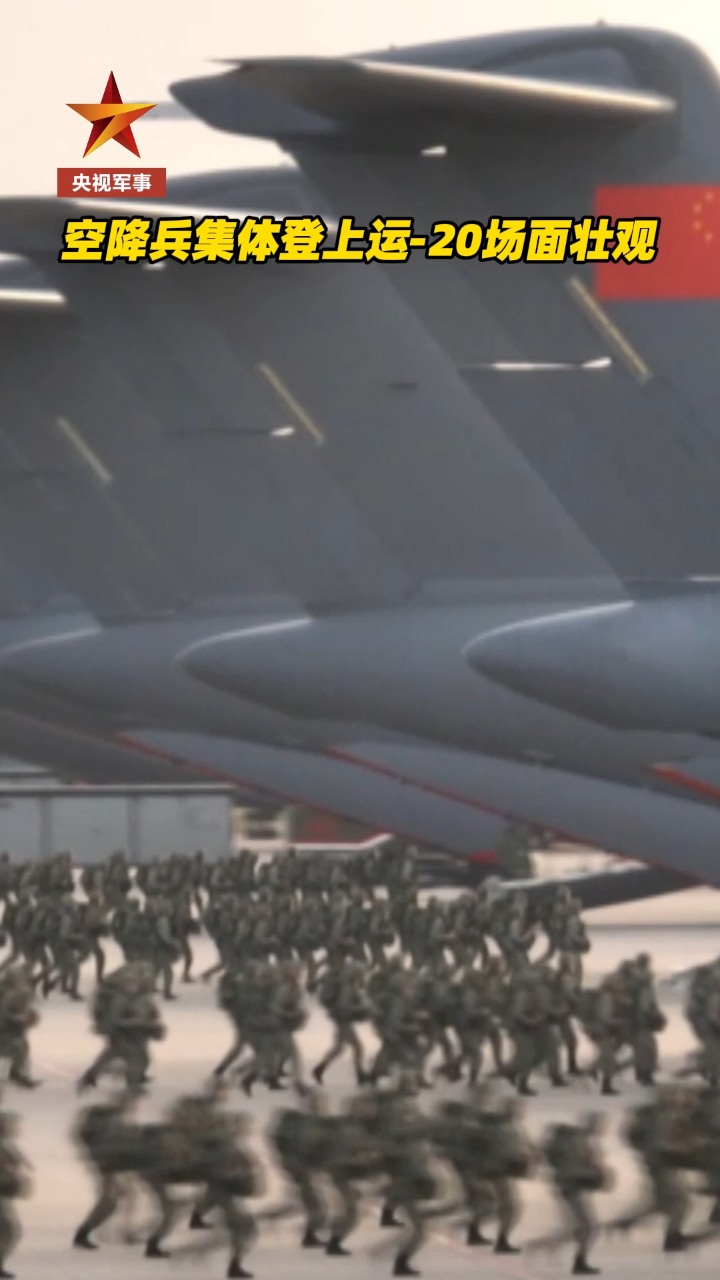 场面壮观空军空降兵集体登上运20