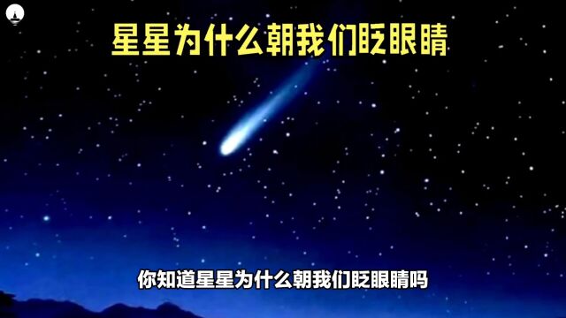 星星为什么朝我们眨眼睛?