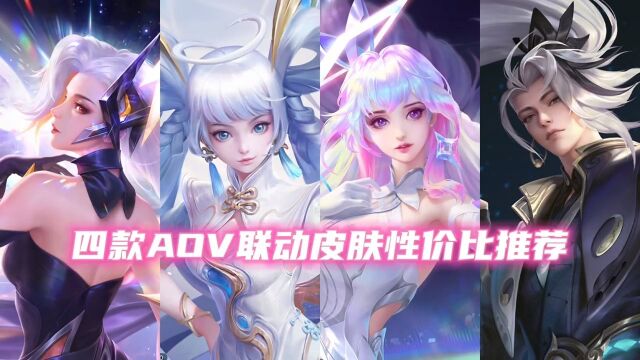 四款AOV联动皮肤性价比推荐