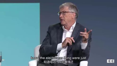 比尔·盖茨 (Bill Gates) 谈能源...