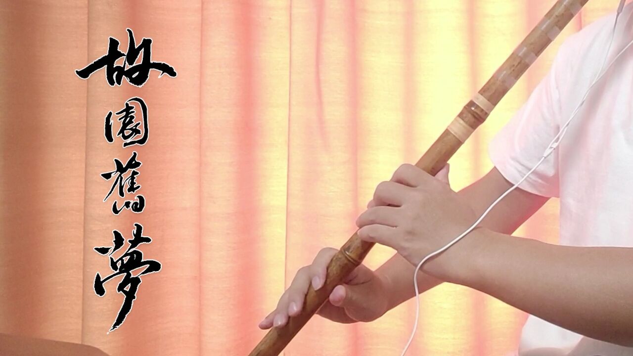 《故园旧梦》e掉筒音2,洞箫完整版,何人不起故园情?
