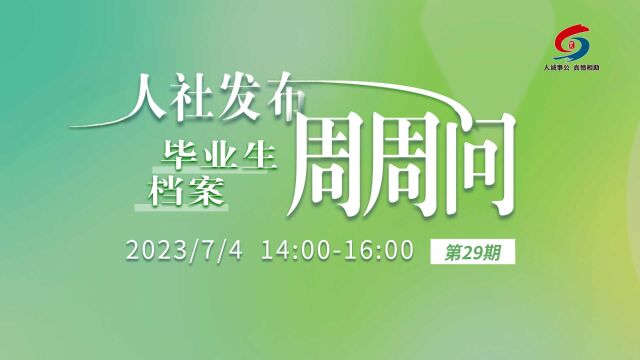 青岛人社发布周周问29期:毕业生档案