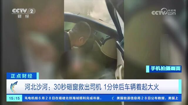 河北沙河:30秒砸窗救出司机 1分钟后车辆着起大火