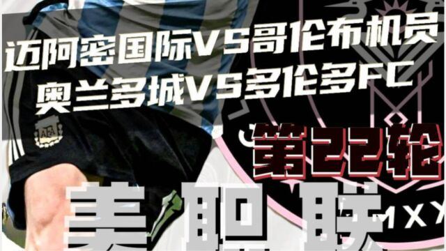 美职联:迈阿密国际vs哥伦布机 奥兰多成vs多伦多FC 赛前预测