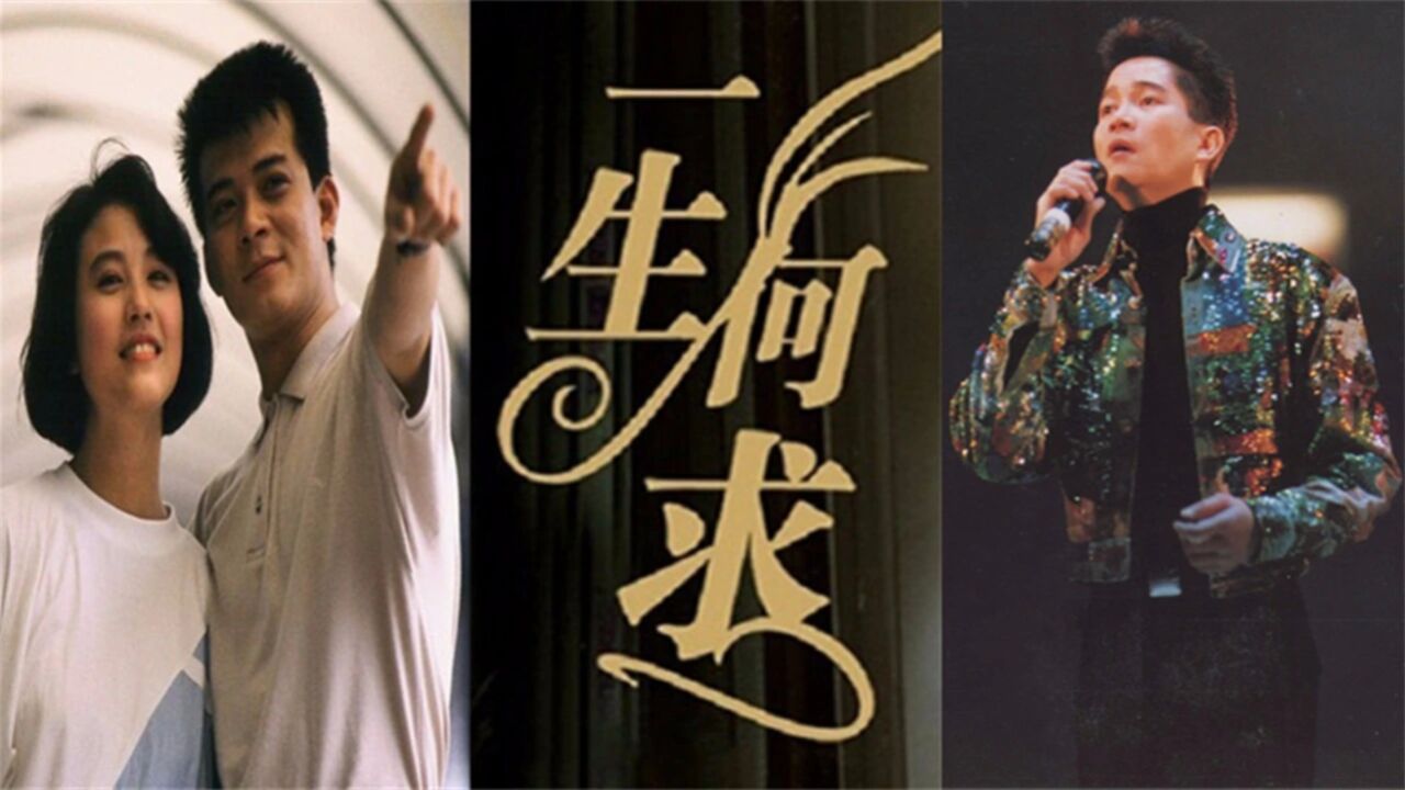 陈百强粤语金曲《一生何求》香港tvb电视剧《义不容情》主题曲