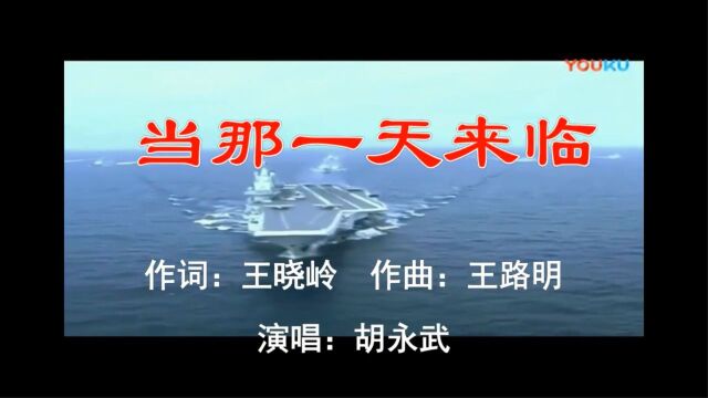 《当那一天来临》随时听从祖国召唤.胡永武演唱.