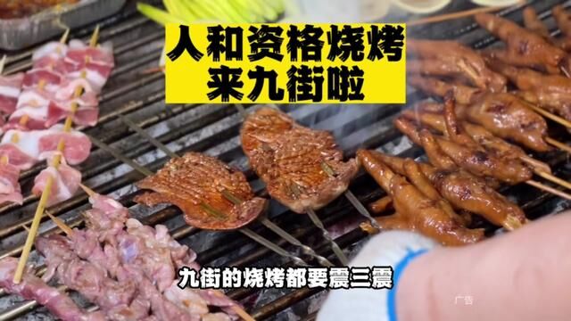 人和爆火的烧烤一来九街就爆满!到底是有多好吃#夏日食力狂欢 #傅杰烧烤开九街来了 #烤了20年 #快购重庆 #烧烤